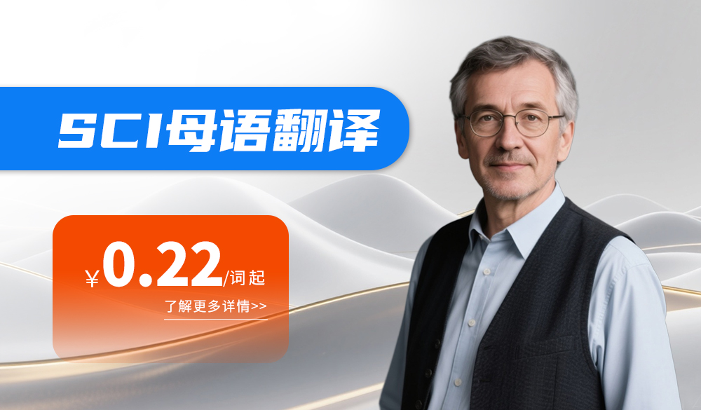 SCI母语翻译