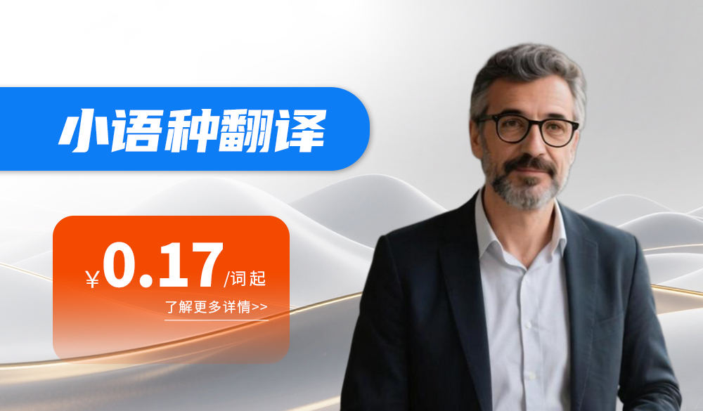 小语种翻译